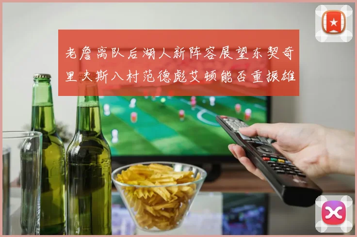 老詹离队后湖人新阵容展望东契奇里夫斯八村范德彪艾顿能否重振雄风