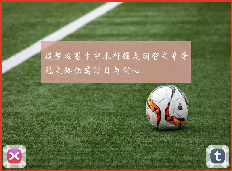 追梦活塞季中未补强是明智之举争冠之路仍需时日与耐心