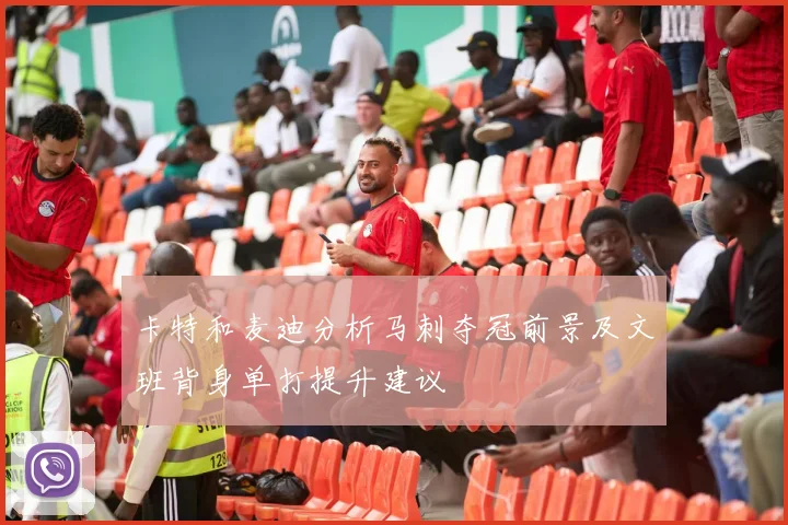 卡特和麦迪分析马刺夺冠前景及文班背身单打提升建议