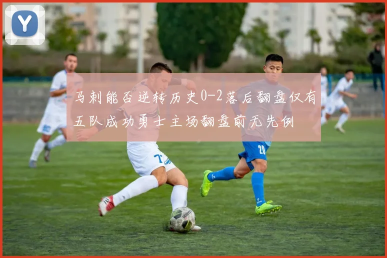 马刺能否逆转历史0-2落后翻盘仅有五队成功勇士主场翻盘前无先例