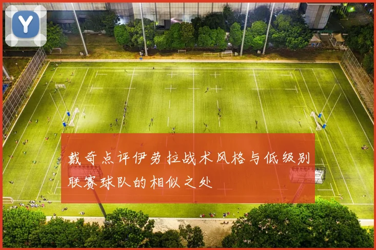 戴奇点评伊劳拉战术风格与低级别联赛球队的相似之处