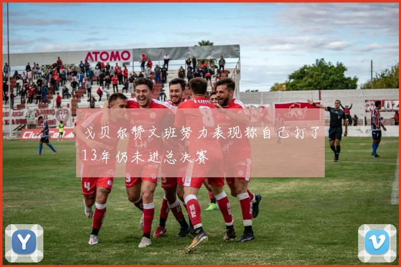 戈贝尔赞文班努力表现称自己打了13年仍未进总决赛