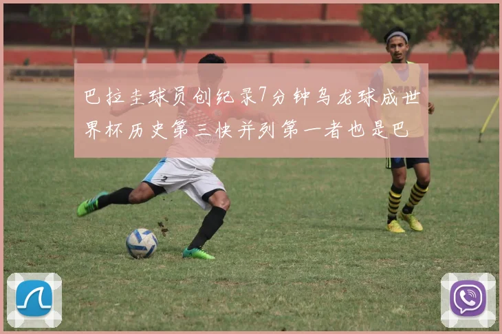 巴拉圭球员创纪录7分钟乌龙球成世界杯历史第三快并列第一者也是巴拉圭人