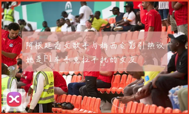 阿根廷裔女歌手与梅西合影引热议她是F1车手克拉平托的女友