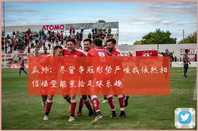 瓜帅：尽管争冠形势严峻我依然相信福登能重拾足球乐趣