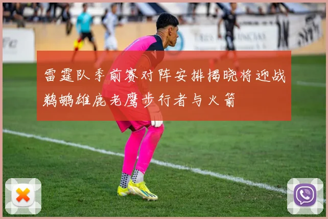 雷霆队季前赛对阵安排揭晓将迎战鹈鹕雄鹿老鹰步行者与火箭