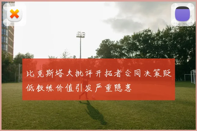 比克斯塔夫批评开拓者合同决策贬低教练价值引发严重隐患