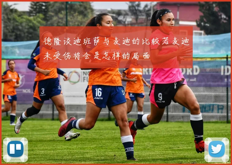 德隆谈迪班萨与麦迪的比较若麦迪未受伤将会是怎样的局面