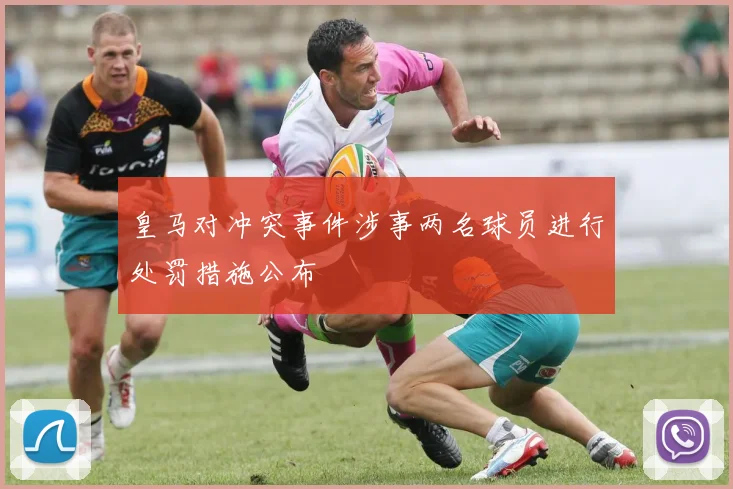 皇马对冲突事件涉事两名球员进行处罚措施公布
