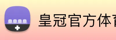 皇冠官方体育 logo